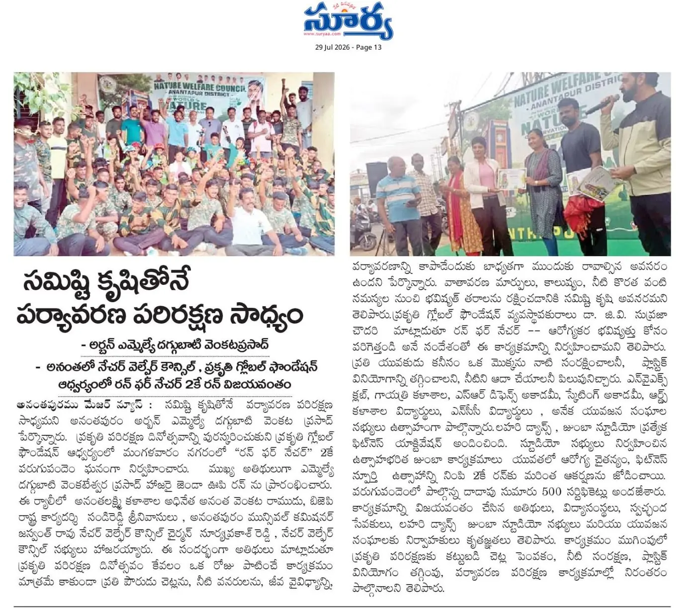 Suryaa, 29 Jul 2026: Collective Effort is the Only Way to Protect the Environment – Run For Nature 2K run in Anantapur flagged off by MLA Daggubati Venkataprasad; approximately 500 participants, plastic-reduction and water-conservation pledge