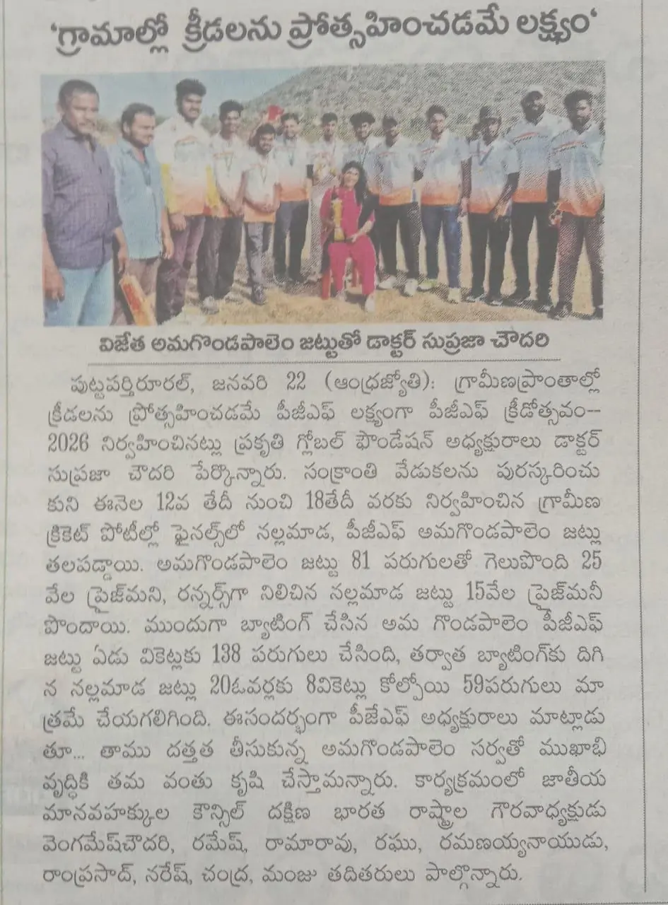 Andhra Jyothi, 22 Jan: Goal is to Encourage Sports in Villages – PGF Kreedotsavam 2026 rural cricket finals; adopted village team Amagondapalem beats Nallamada